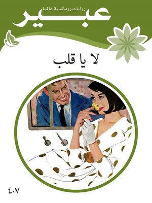 cover image of لا يا قلب